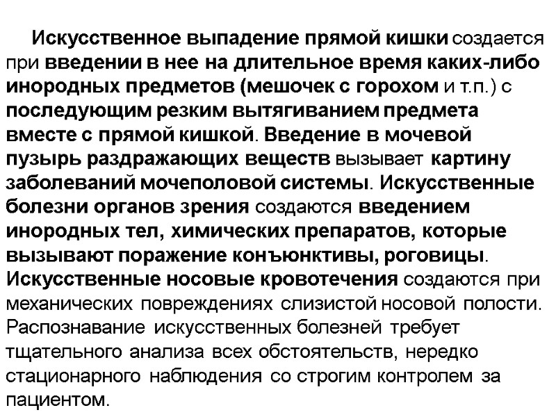 Искусственное выпадение прямой кишки создается при введении в нее на длительное время каких-либо инородных